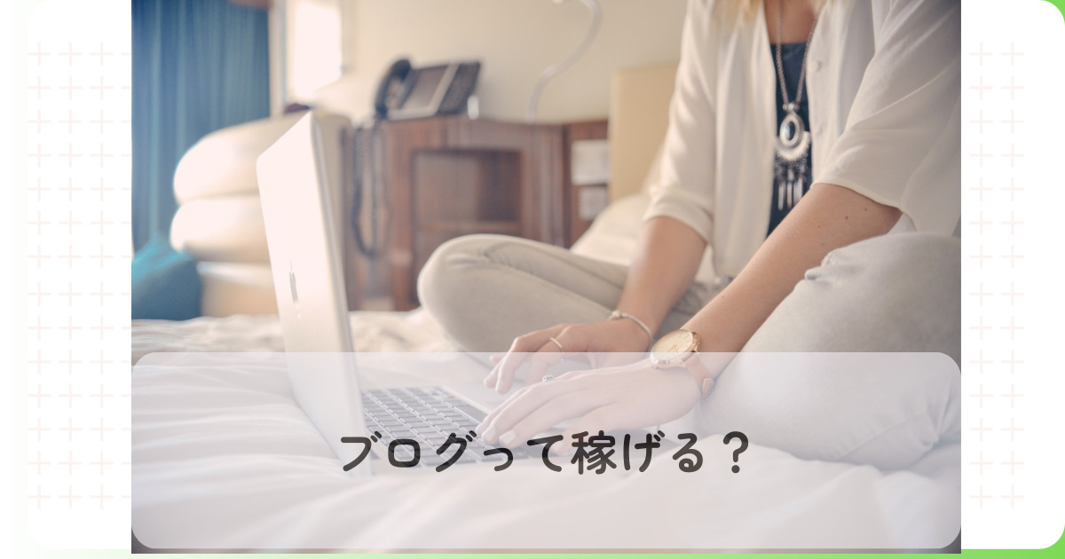 【初心者向け】ブログの始め方！無料・趣味ブログ・収入を得る方法まで徹底解説 - tomomi life blog