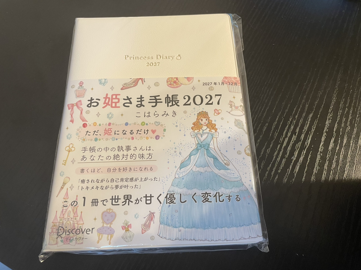 お姫様手帳