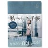 私らしさ手帳